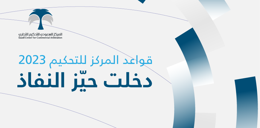 المركز يدشن مرحلة جديدة من احترافية التحكيم المؤسسي بدخول قواعد التحكيم 2023 حيز النفاذ