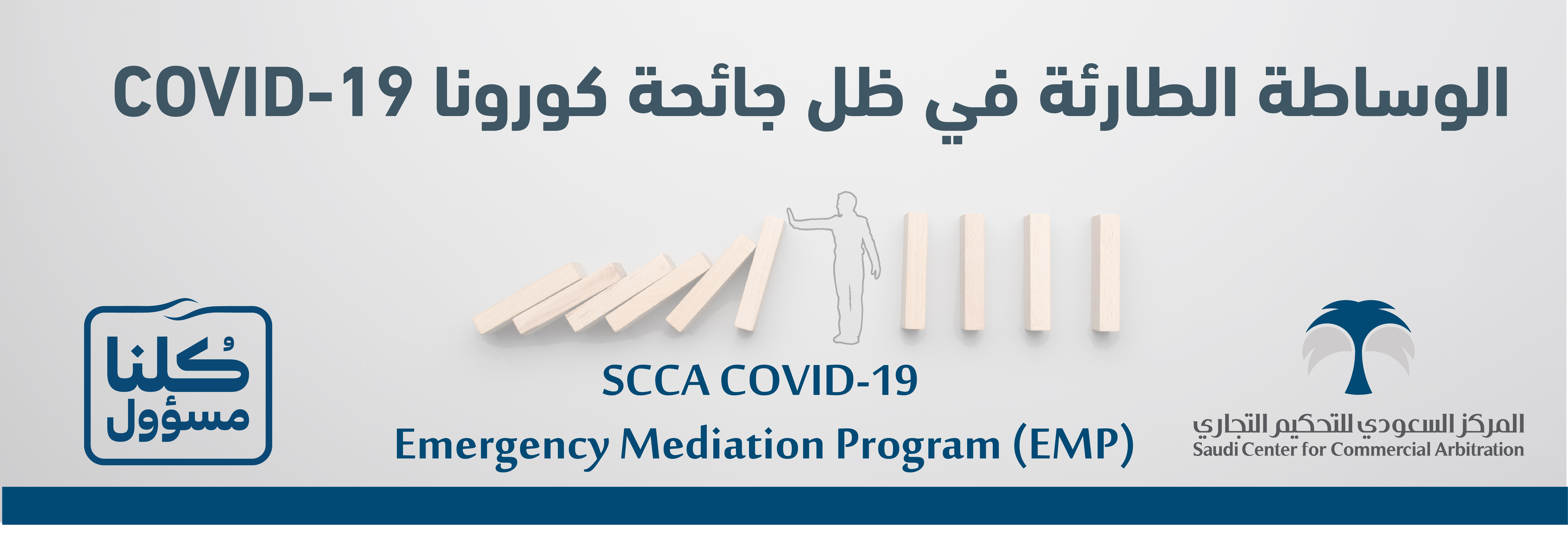 SCCA launches its “COVID-19 Emergency Mediation Program (EMP)” to help reduce the pandemic’s impact on the business sector